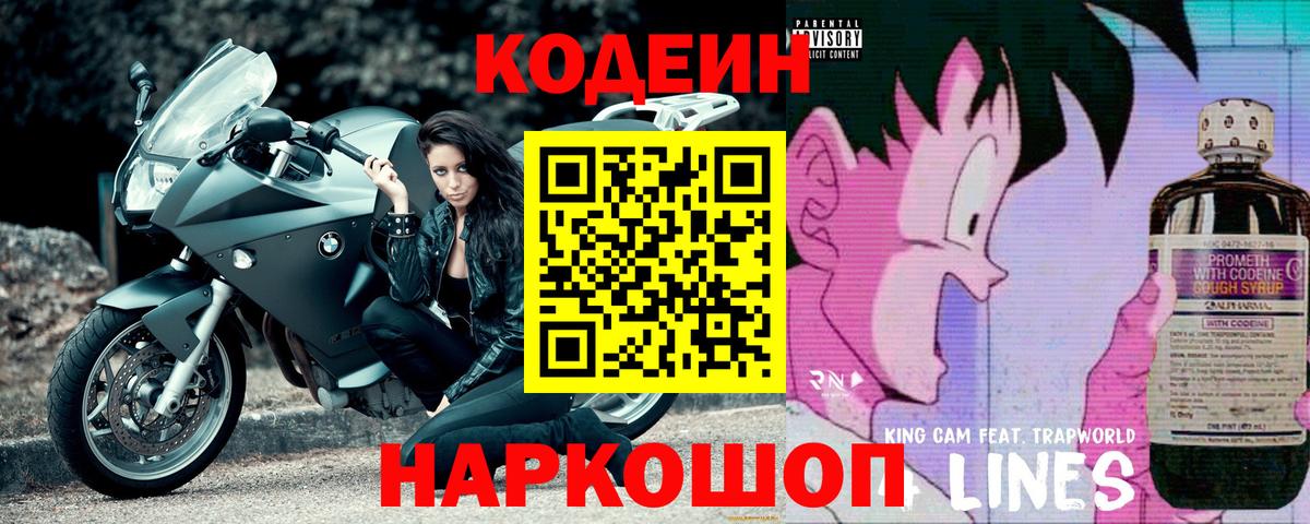 Кодеин напиток Lean (лин) Россошь