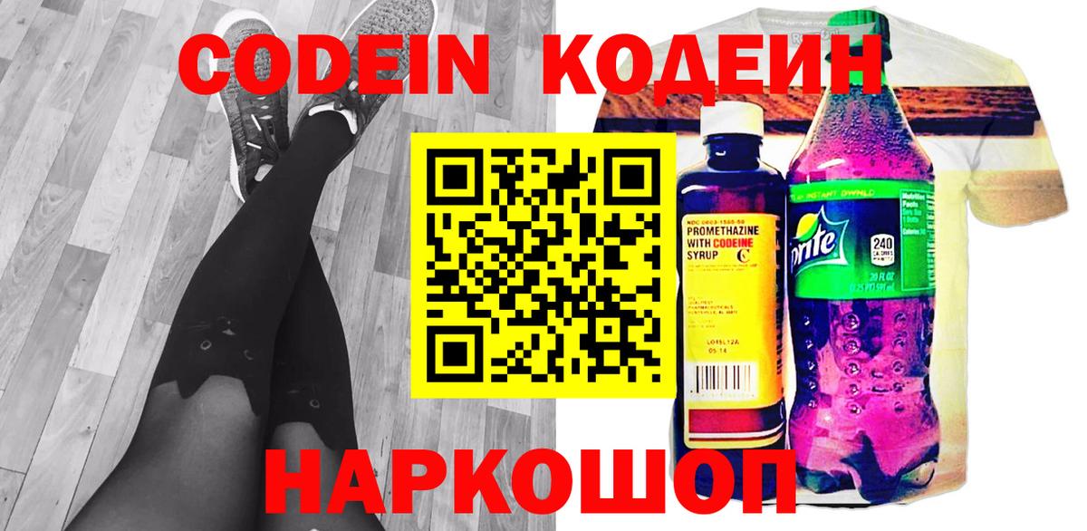 Кодеин напиток Lean (лин)  Вход с VPN  Россошь 